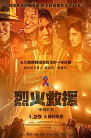 烈火救援