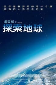 盧貝松之搶救地球