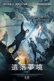 遺落夢境