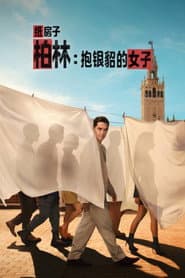 柏林：抱銀貂的女子