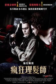 瘋狂理髮師：倫敦首席惡魔剃刀手