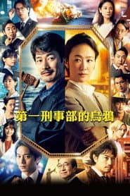 鴉色刑事組