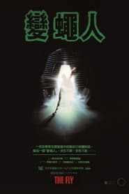 變蠅人