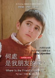 何處是我朋友的家？