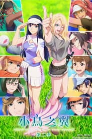 小鳥之翼