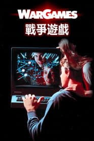 戰爭遊戲