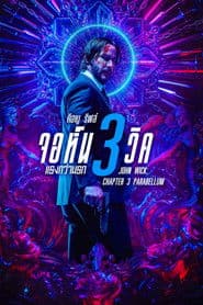 จอห์น วิค 3 : แรงกว่านรก
