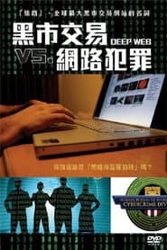 黑市交易 vs. 網路犯罪
