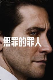 無罪的罪人