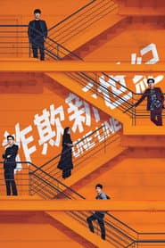 詐欺新世紀