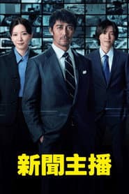 新聞主播