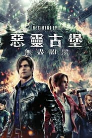 惡靈古堡：無盡闇黑