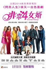 非常 4 女婿