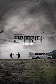 끝까지 간다