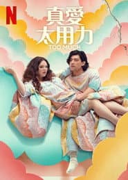 真愛太用力