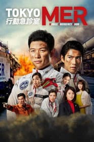 TOKYO MER～行動急診室～