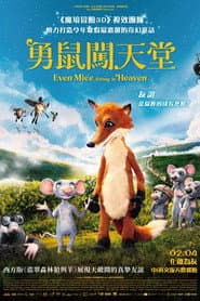 勇鼠闖天堂
