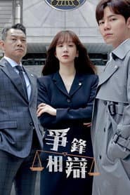 爭鋒相辯
