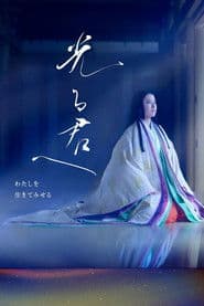 光る君へ
