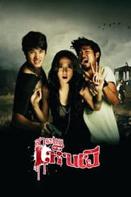 สาระแนเห็นผี