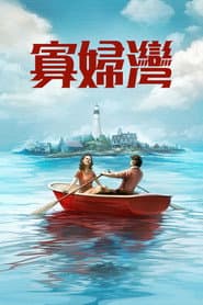 寡婦灣
