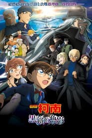 名偵探柯南：黑鐵的魚影