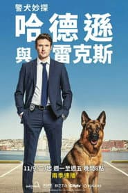 警犬妙探：哈德遜與雷克斯