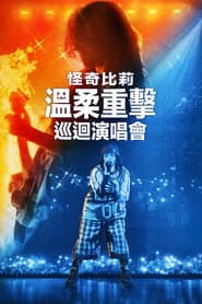 怪奇比莉－溫柔重擊巡迴演唱會3D電影