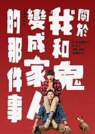 關於我和鬼變成家人的那件事