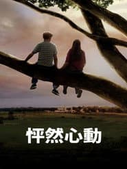 怦然心動