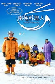 南極料理人