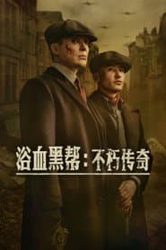 浴血黑幫：不朽傳奇