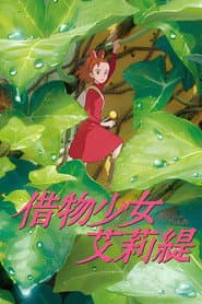 借物少女艾莉緹