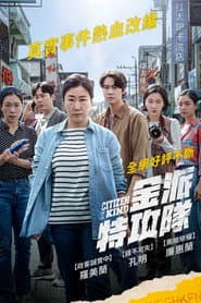 金派特攻隊