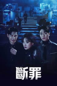 斷罪