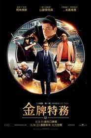 金牌特務