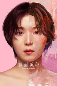 假面美顏