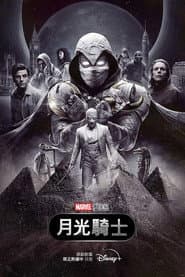 月光騎士