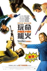 玩命鎗火