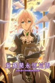 紫羅蘭永恆花園