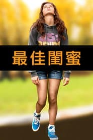 最佳閨蜜