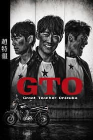 GTO คุณครูพันธุ์หายาก