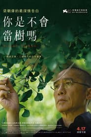 你是不會當樹嗎