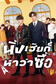 นิ่งเฮียก็หาว่าซื่อ