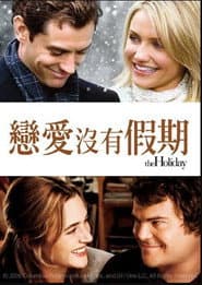 戀愛沒有假期