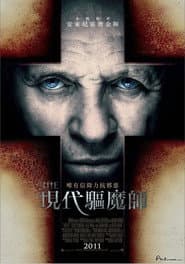 現代驅魔師
