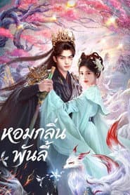 หอมกลิ่นพันลี้