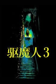 大法師3