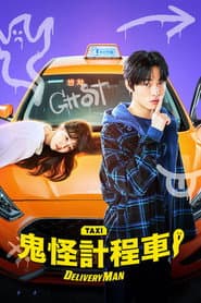 鬼怪計程車