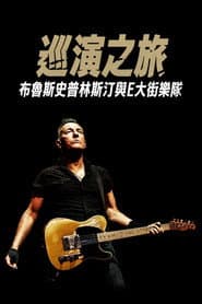 巡演之旅：布魯斯史普林斯汀與E大街樂隊